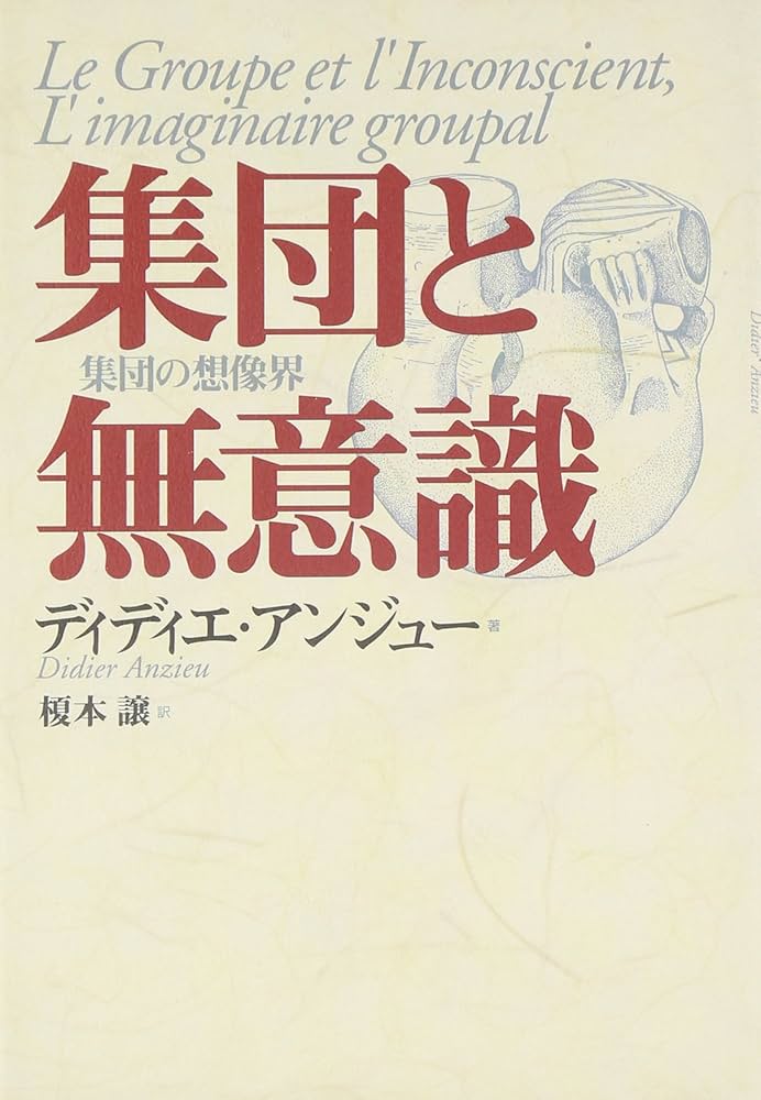 集団と無意識 集団の想像界/言叢社/Ｄ・アンジュ-（単行本） 集団と無意識 | ディディエ アンジュー, Anzieu,Didier, 譲